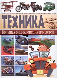 Техника. Большая энциклопедия  для детей