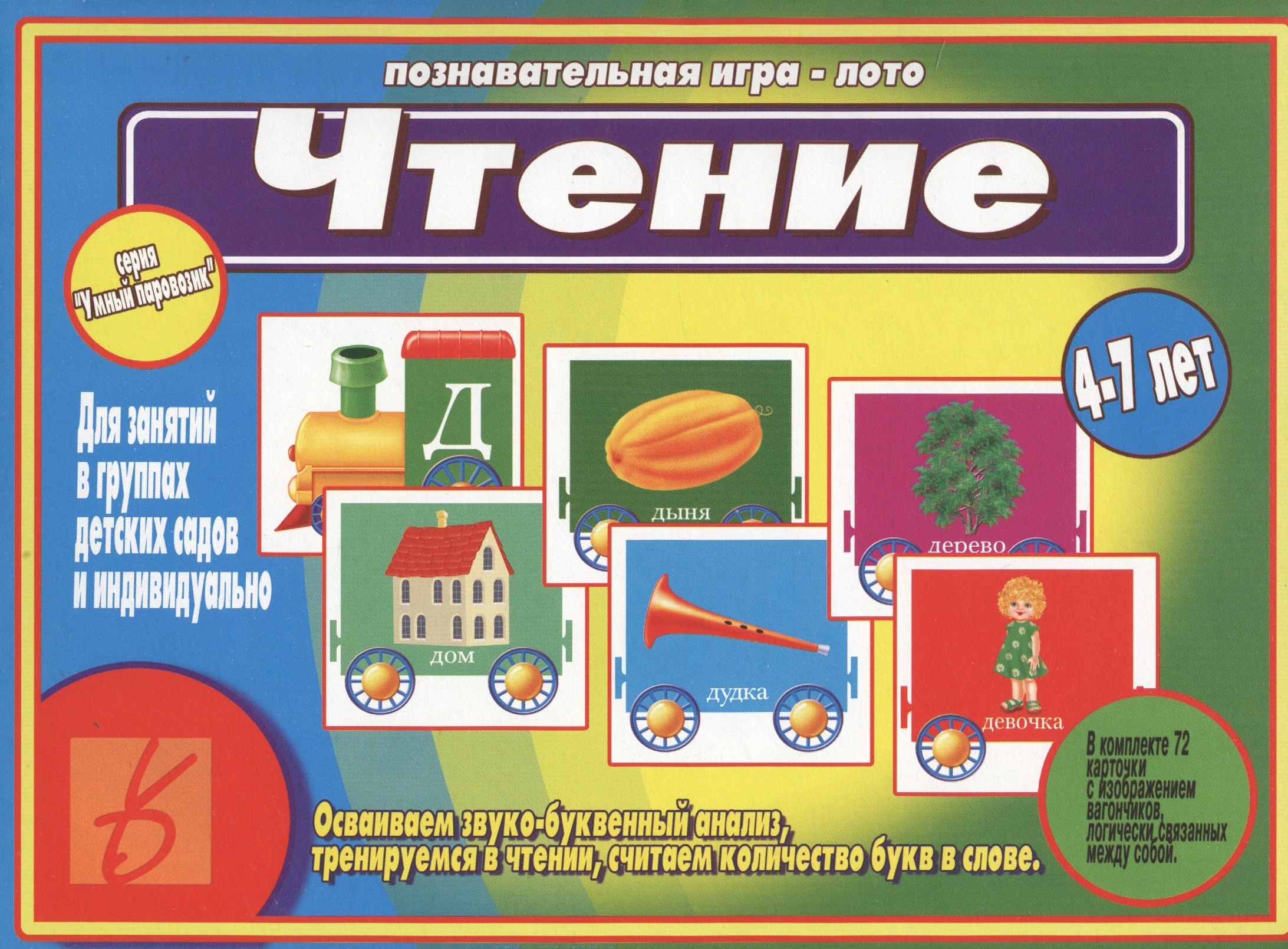 

Чтение. 4-7 лет. Познавательная игра-лото