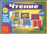 Чтение. 4-7 лет. Познавательная игра-лото