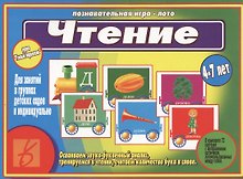 Чтение. 4-7 лет. Познавательная игра-лото