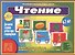 Чтение. 4-7 лет. Познавательная игра-лото - 0