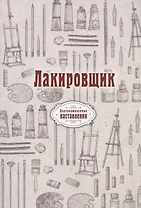 Лакировщик (репринтное изд.)