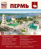Пермь.12 картинок с описанием. Учебно-методическое пособие