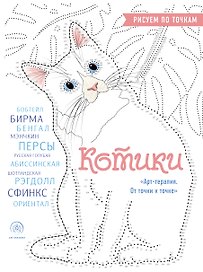 Котики. Рисуем по точкам (новое оформление)