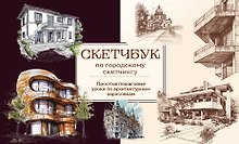 Скетчбук по городскому скетчингу. Простые пошаговые уроки по архитектурным зарисовкам