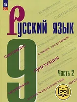 Русский язык. 9 класс. Учебное пособие. В 3-х частях. Часть 2 (для слабовидящих обучающихся)