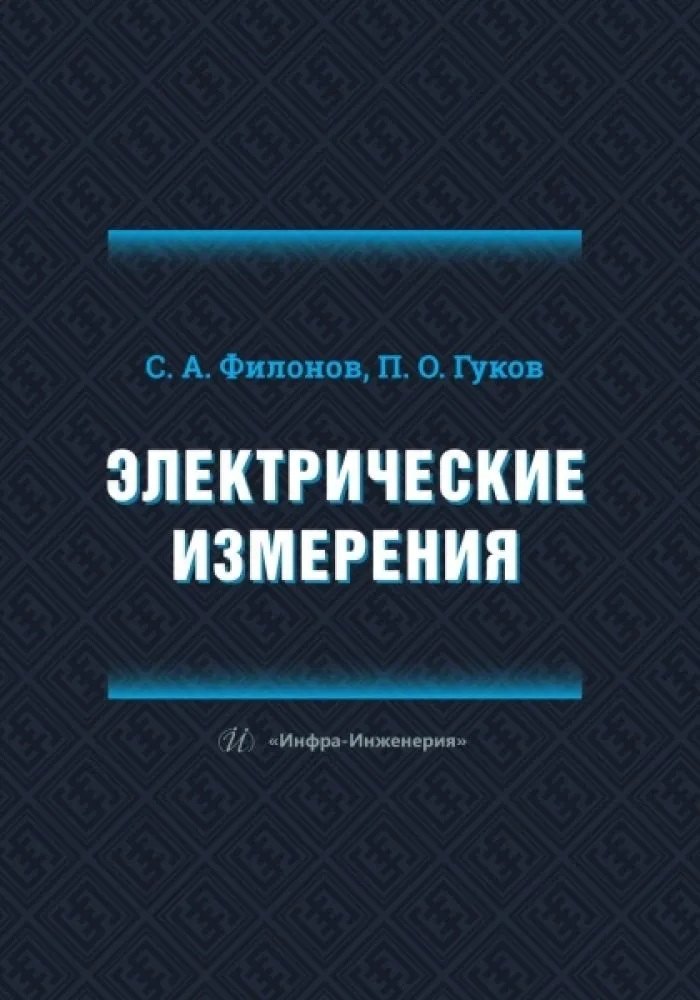 

Электрические измерения