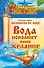Знахарь(тв)Вода исполнит ваше желание. Лучшая книга заговоров на воду - 0