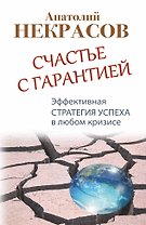 Счастье с гарантией. Эффективная стратегия успеха в любом кризисе