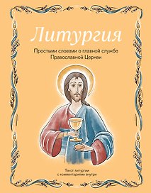 Литургия. Простыми словами о главной службе Православной Церкви