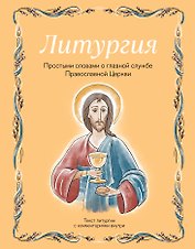 Литургия. Простыми словами о главной службе Православной Церкви
