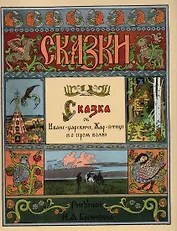 Сказка об Иване-царевиче, Жар-птице и о сером волке