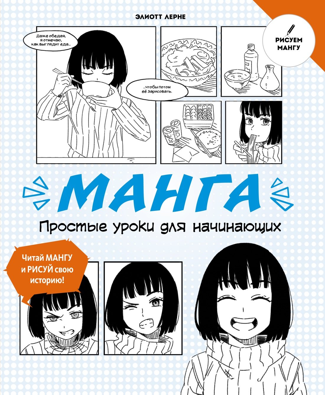 

Манга. Простые уроки для начинающих