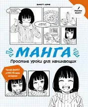 Манга. Простые уроки для начинающих