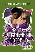 Опьяненный любовью - 0