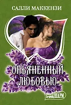 Опьяненный любовью