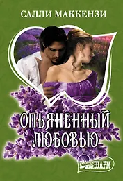 Опьяненный любовью