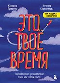 Это твое время. Успевай больше, уставай меньше, смело иди к своей мечте! - 0