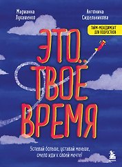 Это твое время. Успевай больше, уставай меньше, смело иди к своей мечте!