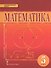 Математика. 5 класс. Учебник - 0