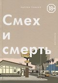 Смех и смерть - 0