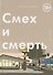 Смех и смерть - 0