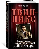 Твин-Пикс. Воспоминания специального агента ФБР Дейла Купера - 1