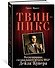 Твин-Пикс. Воспоминания специального агента ФБР Дейла Купера - 1