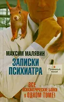 Записки психиатра