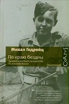 По краю бездны. Хроника семейного путешествия по военной России