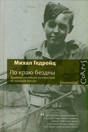 По краю бездны. Хроника семейного путешествия по военной России