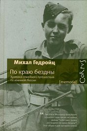 По краю бездны. Хроника семейного путешествия по военной России
