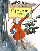 Суворов. Накануне великих побед - 0