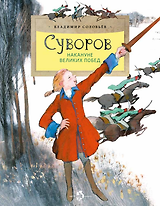 Суворов. Накануне великих побед