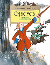 Суворов. Накануне великих побед