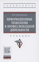 Информационные технологии в профессиональной деятельности. Учебник