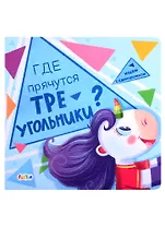 Где прячутся треугольники?