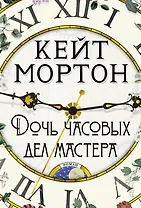 Дочь часовых дел мастера