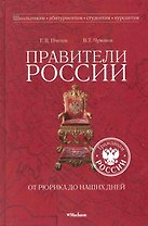 Правители России от Рюрика до наших дней