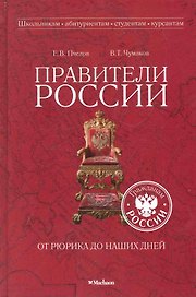 Правители России от Рюрика до наших дней