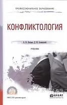 Конфликтология. Учебник для СПО