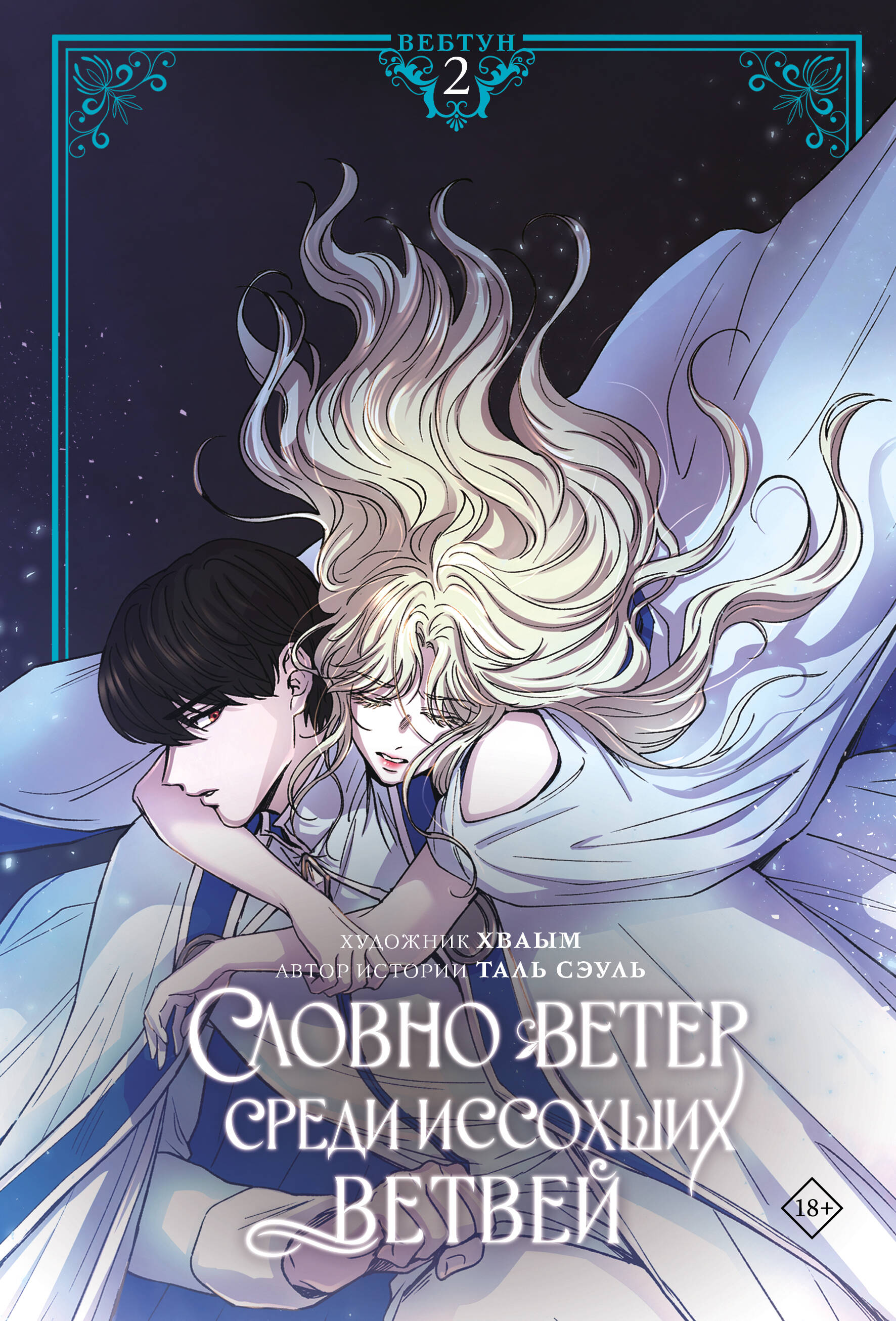 Обложка книги «Словно ветер среди иссохших ветвей. Том 2 (Словно ветер на сухой ветви / Like Wind on a Dry Branch). Манхва + лимитированный мерч»