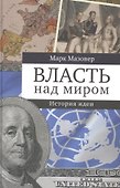 Власть над миром. История идеи - 0