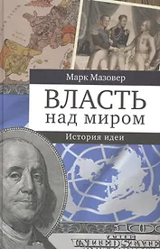 Власть над миром. История идеи
