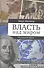 Власть над миром. История идеи - 0