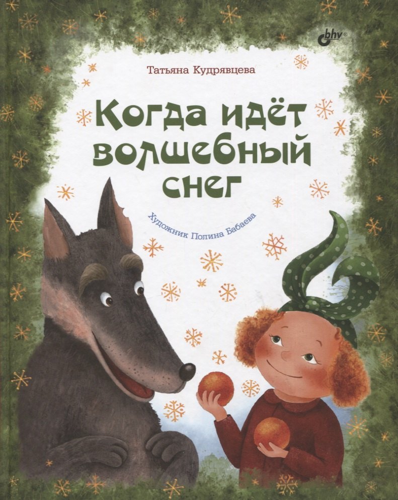 

Когда идет волшебный снег