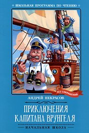 Приключения капитана Врунгеля: повесть