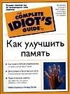 Как улучшить память