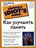 Как улучшить память - 0