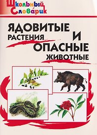 Ядовитые растения и опасные животные